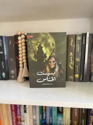 بيت الخناس 1