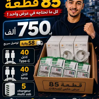 85 قطعة  ب750 الف ماترااااطيش العرض عمر محلك🚨