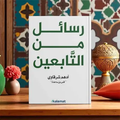 رسائل من التابعين