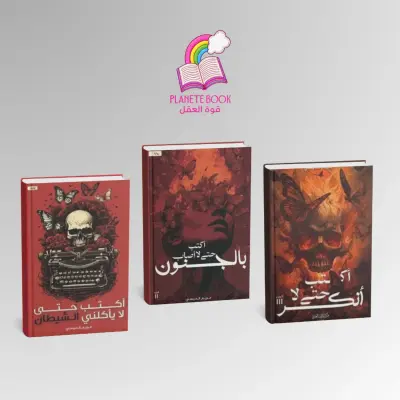 سلسلة  كتب الكتابة لشيطان عرض خاص