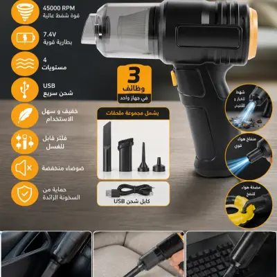 مكنسة يدوية 3 في 1 (شفط + نفخ + مضخة هواء)