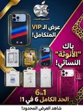 عرض الـ VIP المتكامل: 6 في 1