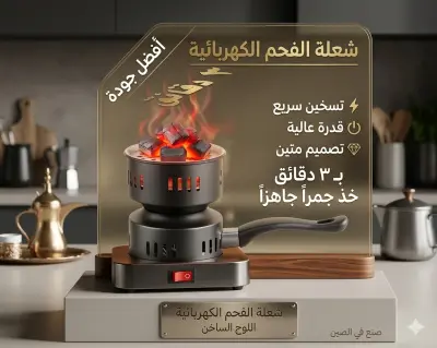 شعّالة الفحم الكهربائية "اللوح الساخن"