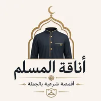 أناقة المسلم