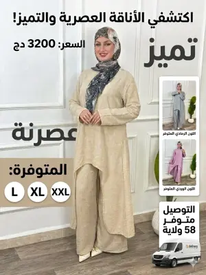 أناقة عصرية تليق بتميزكِ! ✨