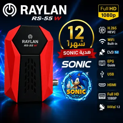 رايلان RS-55W RAYLAN