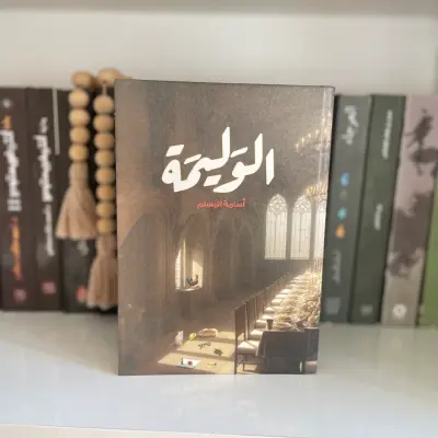 الوليمة