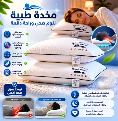 مخدة الطبية لألام الرقبة و الظهر