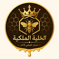 الخلية الملكية