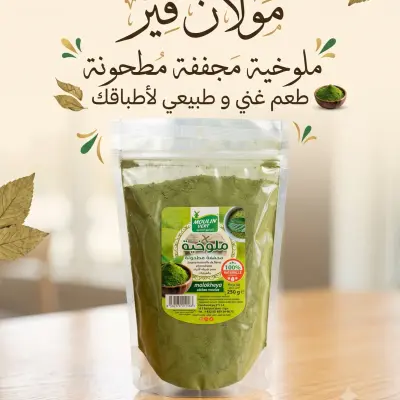 ملوخية مجففة مطحونة 250غ