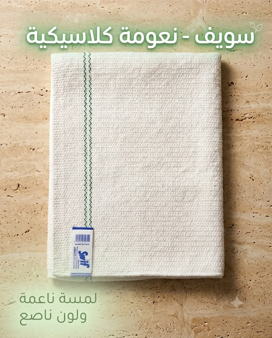 Swif منشفة بيضاء