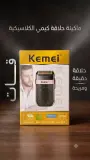 ماكينة حلاقة كيمي الكلاسيكية