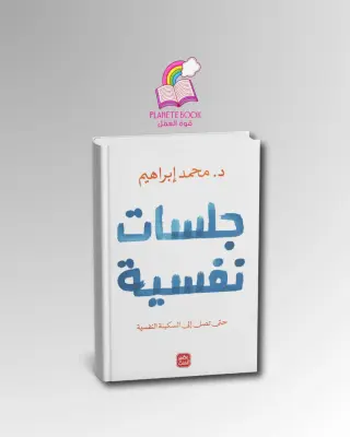 كتاب جلسات نفسية النسخة الأصلية