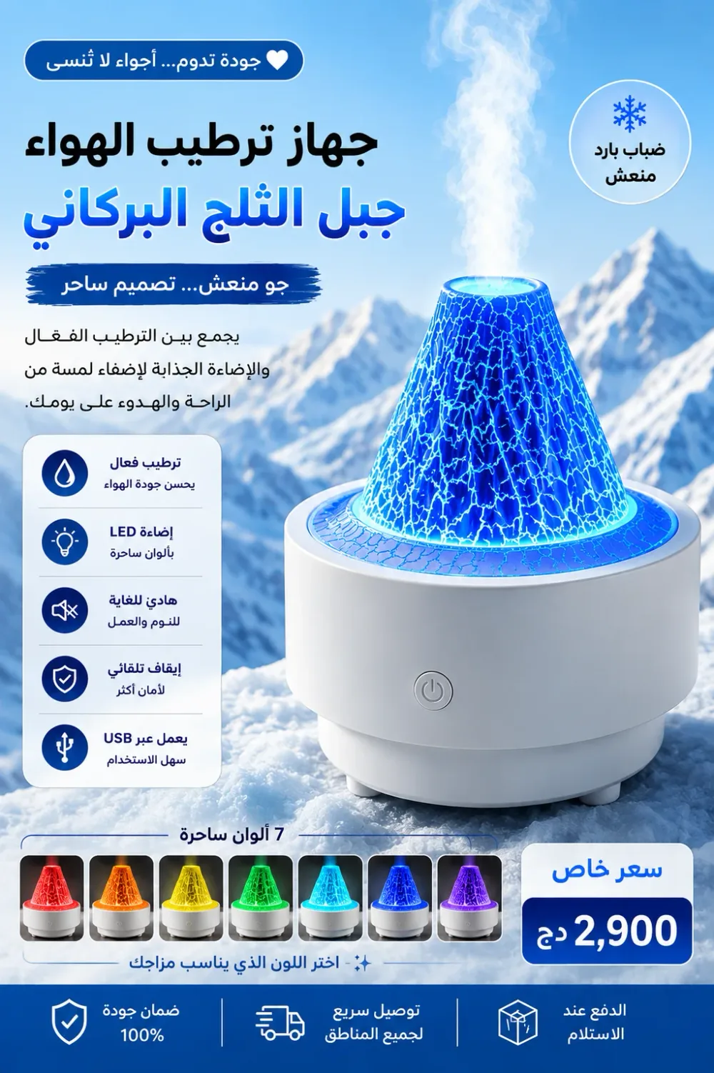 جهاز ترطيب الهواء – جبل الثلج البركاني
