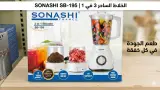 خلاط سوناشي 3 في 1 (SONASHI SB-195)