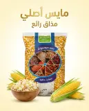 الطاحونة الخضراء حبوب الذرة 1كلغ