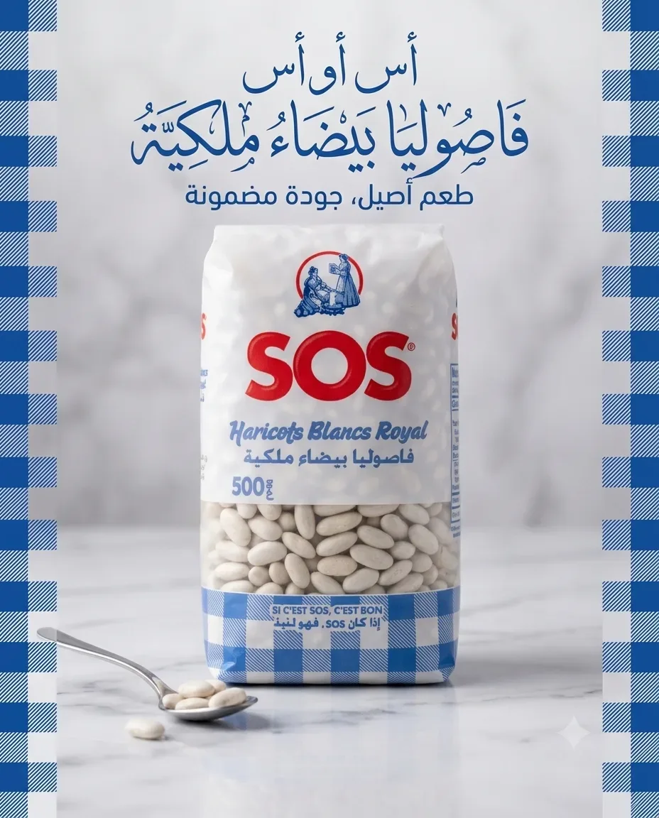 SOS فاصوليا بيضاء 500غ