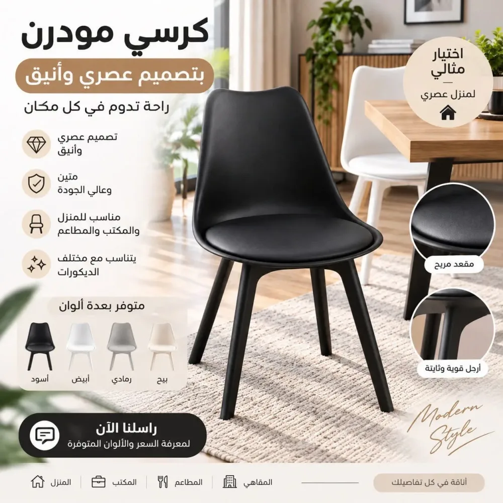 كرسي توليب المودرن الفاخر – بأسلوب إسكندنافي مع وسادة مريحة
