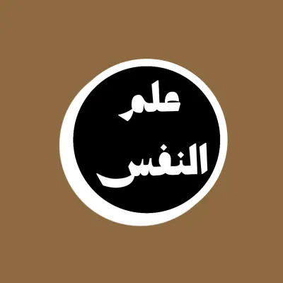 علم النفس