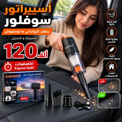 مكنسة كهربائية لاسلكية الأصلية قوية 2 في 1 للسيارة والمنزل 🧹🚗 | بقوة شفط عالية و أداء إحترافي