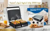 شواية "سوناشي" (SGT-852) بقوة 2000 واط