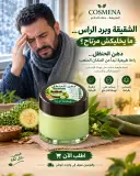 دهن الحنظل الطبيعي | عناية موضعية للشقيقة و برد الراس