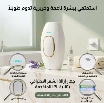 ✨ جهاز إزالة الشعر المنزلي بنظام نبضات الضوء IPL ✨