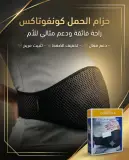 CONFOTEX حزام الحمل