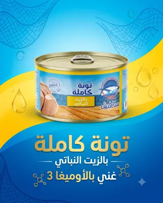 تونة كاملة بالزيت النباتي 400غ
