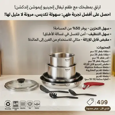 Serie Tefal 10 pièce Ingenio Emotion Induction  original  طقم أواني طهي تيفال  (10 قطع)