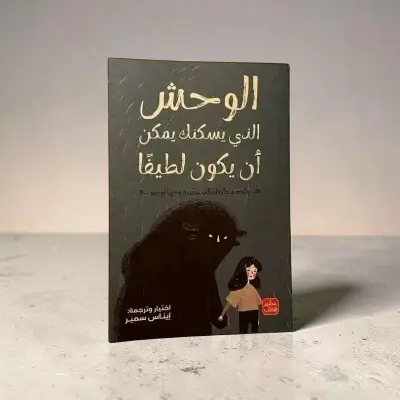 كتاب الوحش الذي يسكنك يمكن أن يكون لطيفا