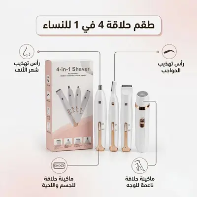 ​✨ طقم الحلاقة والتهذيب النسائي المتكامل 4 في 1 ✨