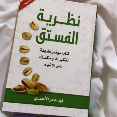 نظرية الفستق