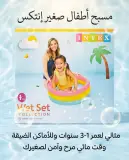 مسبح أطفال صغير إنتكس 61*22سم