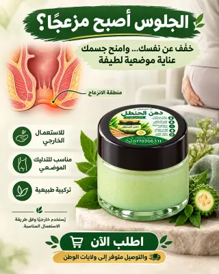 دهن الحنظل الطبيعي – للعناية بمنطقة البواسير وتخفيف الألام