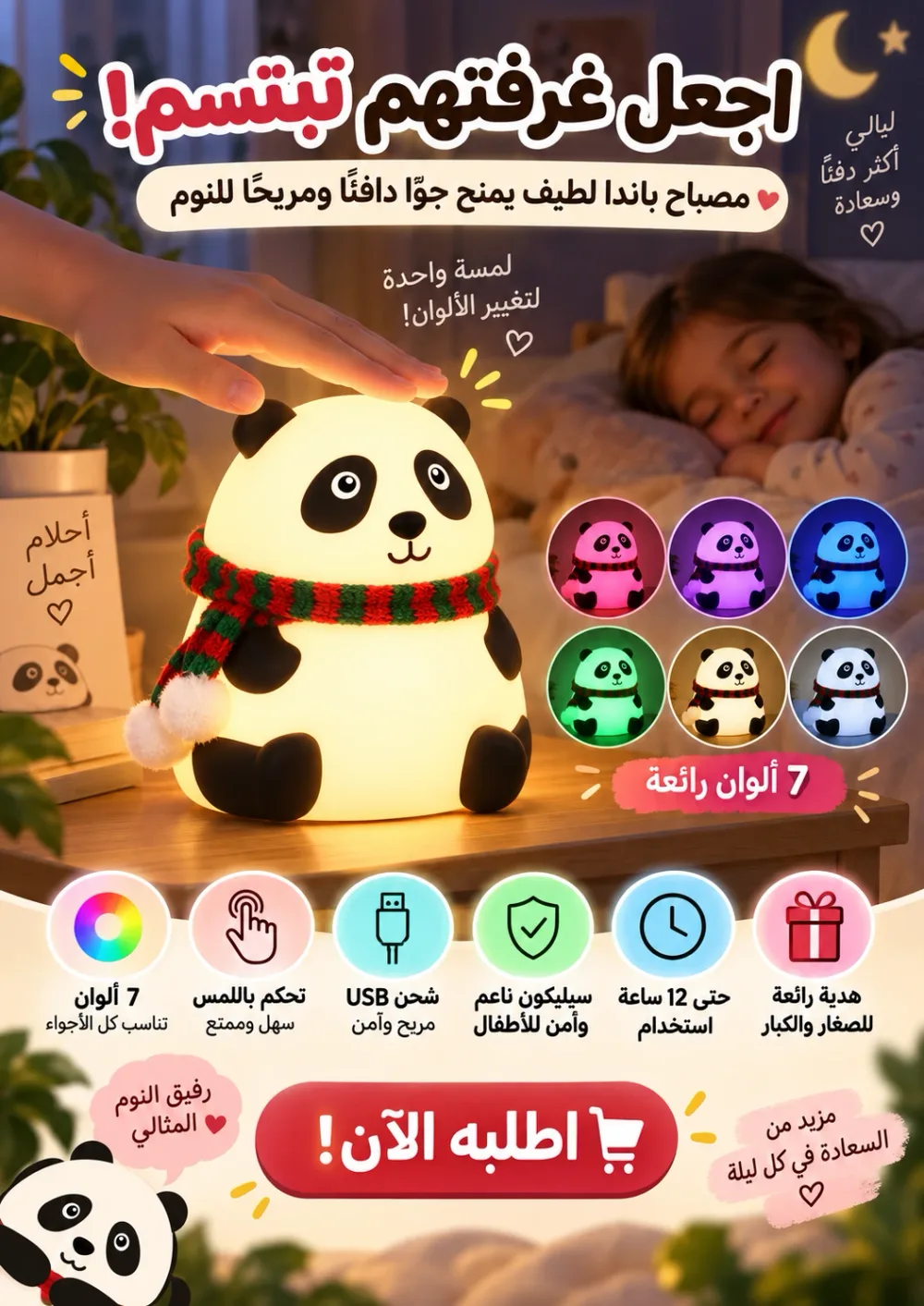 ​🐼 مصباح الباندا الليلي اللطيف
