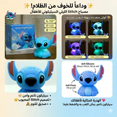 مصباح ستيتش الليلي