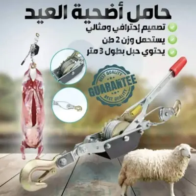 رافعة الأضحية اليدوية 2 طن 🐑⚡