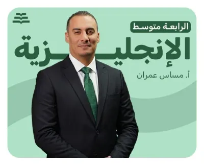 اللغة الإنجليزية | أ. مساس عمران