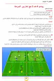 كتاب الأكاديميات الإسبانية-أفضل الوحدات التدريبية للفئات من 9 إلى  13سنة-