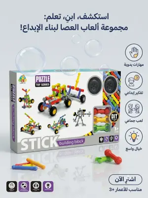 لعبة العصا والبناء الذكية (Stick Building Block)