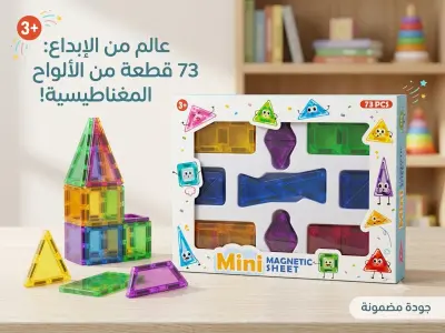 مكعبات البناء المغناطيسية للأطفال (73 قطعة) – عالم من الإبداع والتعلم