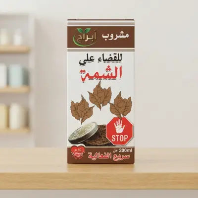 مشروب القضاء على الشمة | ساعد نفسك على التخلص من العادة تدريجيًا