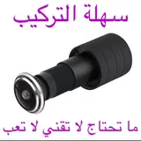 كاميرا عين الباب السحرية 💥œil de boeuf