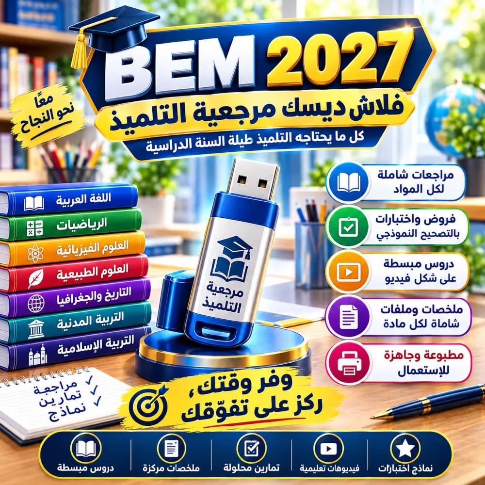 فلاش ديسك مرجعية التلميذ BEM 2027 | المراجعة الشاملة