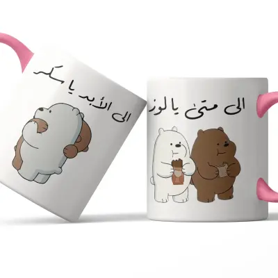 Mug - إلى متى يا لوز...إلى الأبد يا سكر