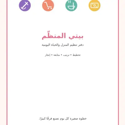 دفتر تنظيم المهام اليومية