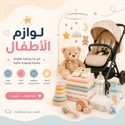 لوازم الأطفال