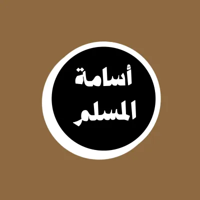 أسامة المسلم