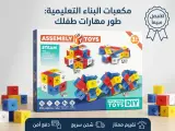 المكعبات السحرية التعليمية (STEAM Educational Building Blocks / DIY Assembly Blocks).